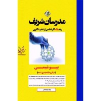 بیوشیمی میکروطبقه بندی ( کارشناسی ارشد و دکتری ) شهاب فلاحی انتشارات مدرسان شریف